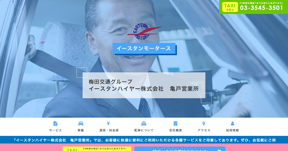 東京梅田交通第二株式会社 亀戸営業所 梅田交通グループ